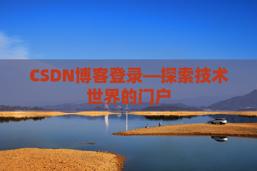 CSDN博客登录—探索技术世界的门户